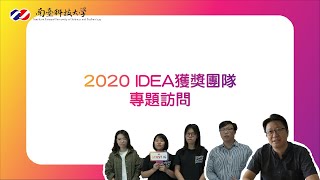 【專題訪問】2020 IDEA 南臺科技大學產設系獲獎團隊如何獎耀國際?