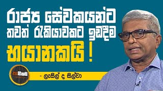 ජනමාධ්‍ය හරහා පාර්ලිමේන්තුව ජනතාවට විවෘත විය යුතුයි!   Pathikada, 17.12.2020