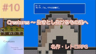 記録実況 No.010 【Creatures 〜 生きとし生けるもの達へ】虚空霊廟