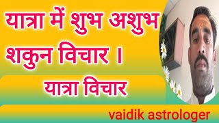 यात्रा में शुभ अशुभ शकुन विचार | यात्रा विचार | yatra Mein shubh ashubh shakun vichar