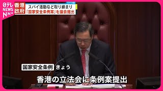 【香港政府】「国家安全条例案」を議会に提出、スパイ活動など取り締まり