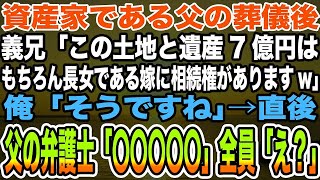 【感動する話】資産家である父の葬儀後、義兄「この土地と遺産7億円はもちろん長女である嫁に相続権がありますw」俺「そうですね」→直後、父の弁護士「〇〇〇〇〇」全員「え？」【泣ける話】