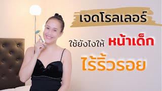 เจดโรลเลอร์ ใช้ยังไงให้ หน้าเด็กไร้ริ้วรอย  | #ครูธัญญ์สอนวดหน้าพลิกชีวิต