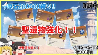 【原神】三ヶ月回った中でいいものを全強化！！原石20万縛り第33週目！【ゆっくり】