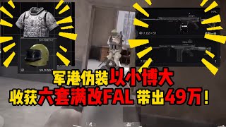 暗区突围 军港伪装以小博大，收获六套满改FAL 带出49万！