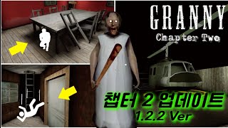 그래니 챕터2 1.2.2 ver 업데이트 리뷰