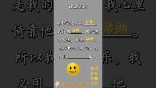 每日圣经经文背诵 诗 篇 28： 7 #背诵圣经 #每日圣经经文 #圣经经文背诵 #圣经经文