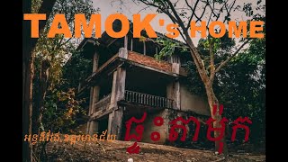 Tamok's Home|ផ្ទះតាម៉ុក| @Phonkhofficial