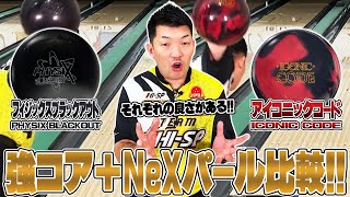 フィジックスブラックアウト+アイコニックコード⚡️NEXパール徹底比較‼️