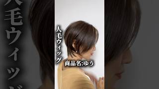 百合子ウィッグ　人毛ウィッグ　医療用ウィッグ　自然なウィッグ　抗がん剤