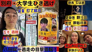 【独占スクープ！】【あの事件から丸2年】大分県別府市大学生ひき逃げ事件発生直後に逃走する八田與一容疑者の目撃者に直撃した！탈출 打了就跑 도주 逃脱 목격 정보 观光信息