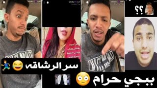 سنابات العوبد / اقوى طقطقه وجلد مشهوره 😂💔 ( فتاوى الشيخ ابو ابهام ببجي موبايل وابن سوريا 😂👍) #جديد