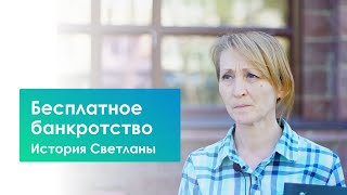 Бесплатное банкротство. Светлана уже прошла 1-ую консультацию и получила план необходимых действий