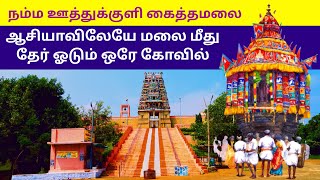 நம்ம ஊரு கெத்து 01| ஆசியாவிலேயே மலை மீது தேர் ஓடும் ஒரே கோவில் ஊத்துக்குளி கைத்தமலை| PeelaGuysPrime