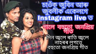 Zubeen Garg আৰু Zublee Instragram live ত পোনপ্ৰথমবাৰৰ বাবে একেলগে । গালে বহুতো জনপ্ৰিয় গীত