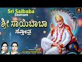 ಶ್ರೀ ಸಾಯಿಬಾಬಾ ಸ್ತೋತ್ರ sri saibaba stotram 🙏 shirdi sai devotional @bhakthidhama637