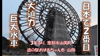 【日本で二番目】大迫力、巨大水車のある道の駅【岐阜県恵那市山岡町】