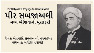 જીવન ઝલક - ચૅપ્ટર એક - પીર સબજાઅલીની મધ્ય એશિયાની મુસાફરી - Chapter One