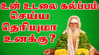 உன் உடலை கல்பம் செய்ய தெரியுமா?Do you know how to kalpa your body? hindu devotional motivation