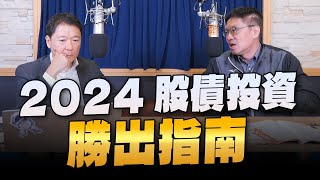 '23.12.01【豐富│財經一路發】Smart智富社長林正峰談「2024股債投資勝出指南」