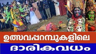 Darika vadham | ദാരിക വധം KALI kills darika കാളി #kerala #tradional #godsowncountry #itsourkingdom