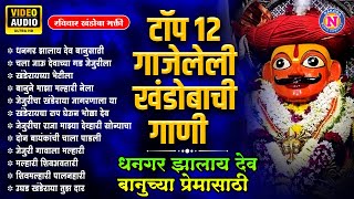 खंडोबाची गाणी | टॉप 12 धनगर झालाय देव बानुच्या प्रेमासाठी | Khandoba Songs Marathi | मराठी भक्तिगीते