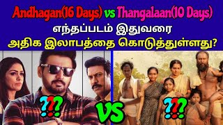 Andhagan(16 Days) vs Thangalaan(10 Days) எந்தப்படம் இதுவரை அதிக இலாபத்தை கொடுத்துள்ளது?