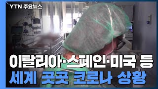 전 세계 코로나19 확진자 30만8천 명 넘어서 / YTN