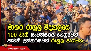 මාතර රාහුල විද්‍යාලයේ 100 වැනි සංවත්සරය වෙනුවෙන් පැවති උත්කර්ෂවත් රාහුල පාගමන..