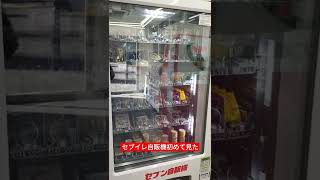 セブイレ自販機初めて見た