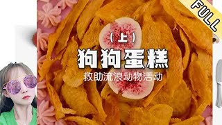 臘月小九的花樣美食 第81期：流口水也没用，这个是“狗狗蛋糕”！#美食 #美食分享官 #美食教程