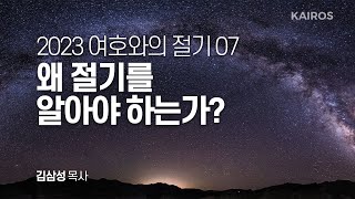 2023 여호와의 절기 07 | 왜 절기를 알아야 하는가?