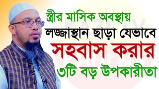 🔴 স্ত্রীর মাসিক অবস্থায় লজ্জাস্থান ছাড়া যেভাবে সহবাস করা ৩টি বড় উপকারিতা। শায়খ আহমাদুল্লাহ