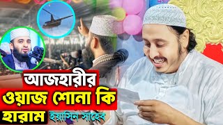 আজহারীর ওয়াজ শোনা কি জায়েজ || ইয়াসিন আলি সাহেব || Yasin Ali Saheb new waz