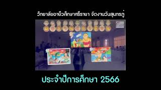 วิทยาลัยอาชีวศึกษาศรีราชา จัดงานวันสุนทรภู่ ประจำปีการศึกษา 2566