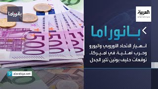 بانوراما | انهيار الاتحاد الأوروبي واليورو وحرب أهلية في أميركا.. توقعات حليف بوتين تثير الجدل