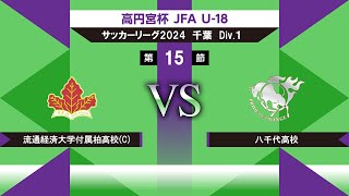 【高円宮杯 JFA U-18 サッカーリーグ2024千葉 Div.1】第15節　流経大柏(C)vs八千代