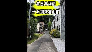 【日本生活】在日本買房子 千萬別買挨著山的 #日本 #日本生活 #vlog #日本買房 #海外生活