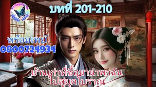 นิยายเรื่อง บ้านเก่าที่ซื้อมานำพาฉันไปสู่ยุคโบราณ บทที่ 201-210