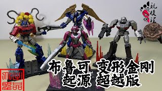 （玩模汇）布鲁可 变形金刚 起源 超越版Bruco Transformers Origins Beyond