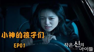 【小神的孩子们EP01】幸存者少女长成刑警，儿时伙伴疑似变态杀人狂？？#韓劇#懸疑#驚悚#推理#薑志煥#金玉彬#沈熙燮#작은신의아이들【小迷糊韩剧】