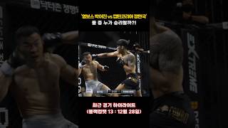 영보스 박어진 vs 캡틴코리아 정한국, 누가 승리할까?!