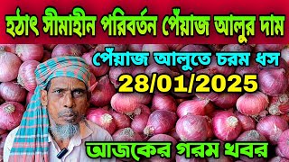 হঠাৎ সীমাহীন পরিবর্তন পেঁয়াজ আলুর দাম আজকের পেঁয়াজ রসুন আলুর পাইকারি বাজার দর কত? Onion Price Today