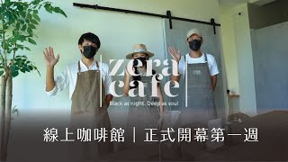 【 Zeracafe 線上咖啡館｜開店第一週完 】按讚！訂閱！分享！