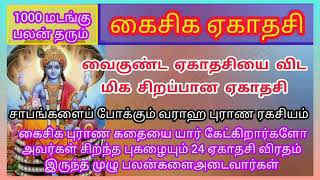 Kaishika Ekadasi 11.12.2024 ||வைகுண்ட ஏகாதசியை விட சிறப்பான கைசிக ஏகாதசி - வராஹ புராணம்