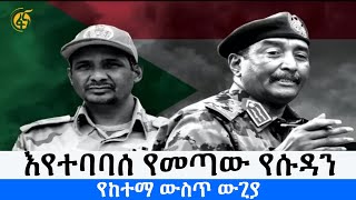 እየተባባሰ የመጣው የሱዳን የከተማ ውስጥ ውጊያ