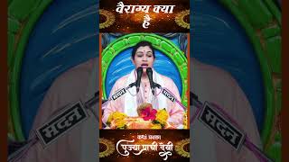 वैराग्य क्या है !! Pujya Prachi Devi Ji