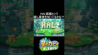 HAL部屋という隠し要素を知ってるかな？ #shorts #ゲーム #ゲーム実況 #星のカービィディスカバリー #カービィ #kirbyandtheforgottenland #実況 #毎日更新