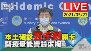 【LIVE直播】本土確診五千例關卡 醫療量能警鐘求援 陳時中說明 20210527