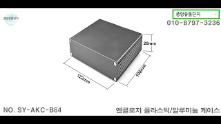 엔클로저 알루미늄 케이스 SY-AKC-B64